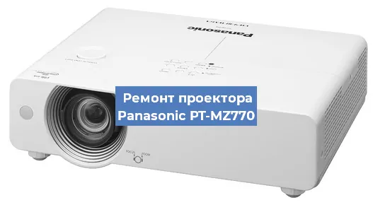 Замена лампы на проекторе Panasonic PT-MZ770 в Москве